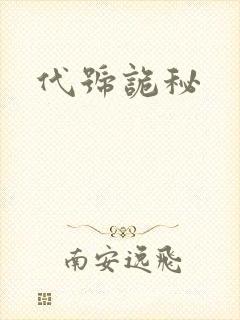 代号诡秘
