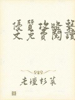 优质攻略系统全文免费阅读笔趣阁