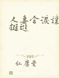 人妻含泪让粗大挺进