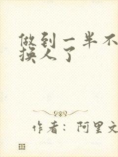 做到一半不知道换人了