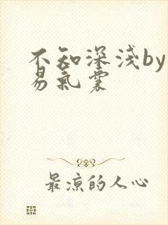 不知深浅by简易气囊