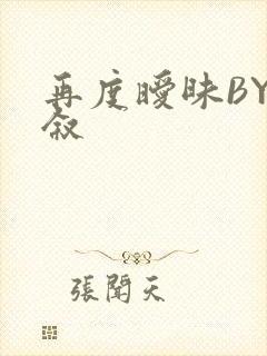 再度暧昧BY今叙