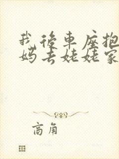 我后车座抱着妈妈去姥姥家电子书