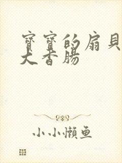 宝宝的扇贝想吃大香肠