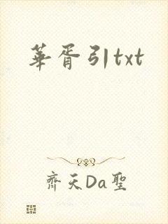 华胥引txt