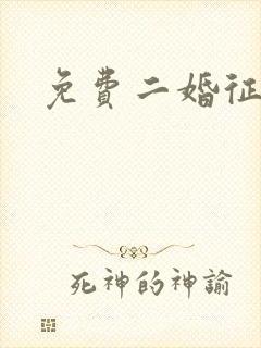 免费二婚征婚网