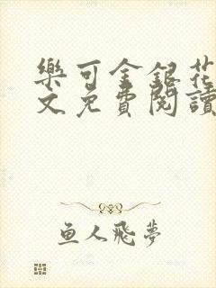 乐可金银花露全文免费阅读在线笔趣阁软件