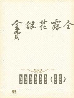 金银花露全文免费