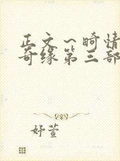 正文～畸情内裤奇缘第三部