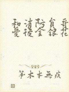 和消防员哥哥恋爱后金银花趣笔阁