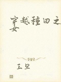 穿越种田之农家女