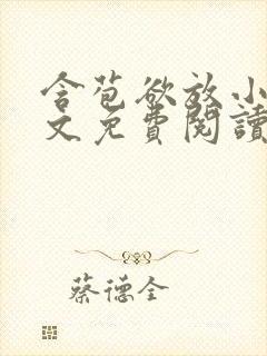 含苞欲放小说全文免费阅读笔趣阁下载