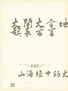 大开大合地动了起来古言