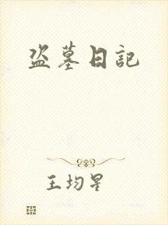 盗墓日记