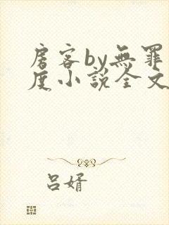 房客by无罪国度小说全文免费阅读