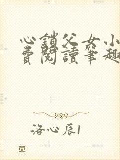 心锁父女小说免费阅读笔趣阁
