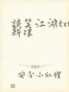 谈笑江湖txt新浪