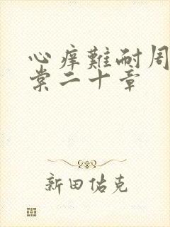 心痒难耐周显萧棠二十章