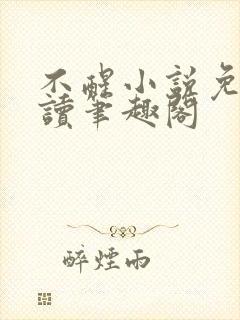 不醒小说免费阅读笔趣阁