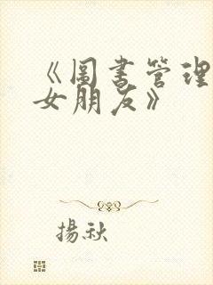 《图书管理员的女朋友》