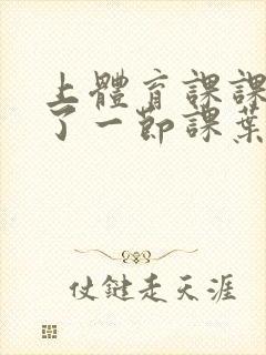 上体育课课被捅了一节课叶渺渺