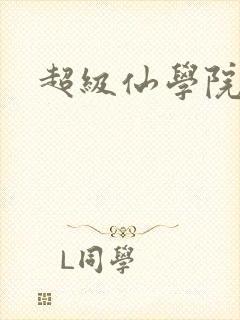 超级仙学院