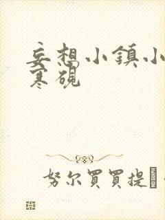 妄想小镇小说墨寒砚