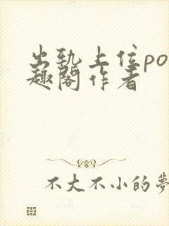 出轨上位po笔趣阁作者