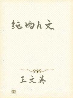 纯肉h文