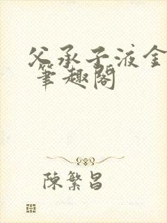 父承子液金银花 笔趣阁