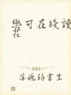 乐可在线读金银花