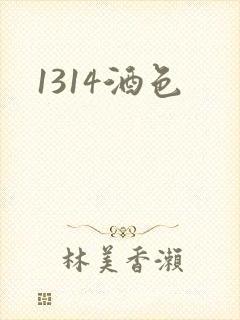 1314酒色