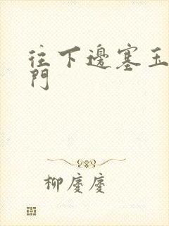 往下边塞玉器出门