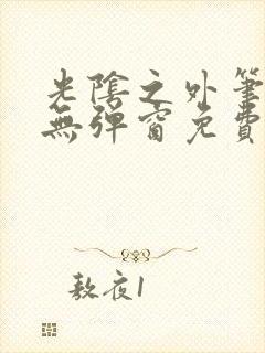 光阴之外笔趣阁无弹窗免费阅读