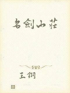 名剑山庄