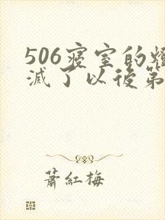 506寝室的灯灭了以后第三部