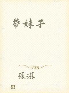 带妹子