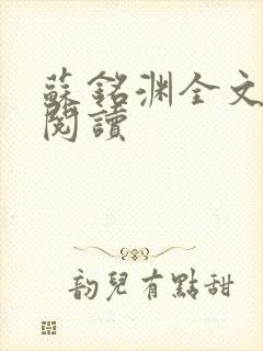 苏铭渊全文免费阅读