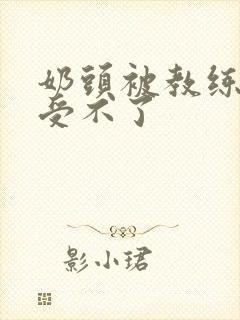 奶头被教练摸得受不了