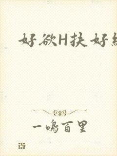好欲H扶好细腰