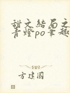 甜文结局之后 青灯po笔趣阁