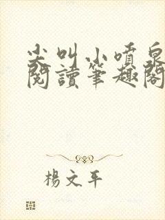 尖叫小喷泉免费阅读笔趣阁