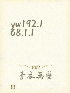 yw192.168.1.1