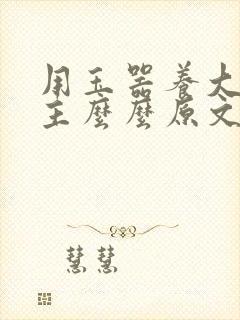 用玉器养大的公主么么原文