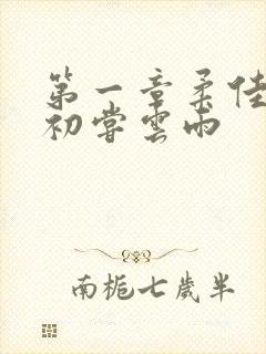 第一章柔佳少妇初尝云雨