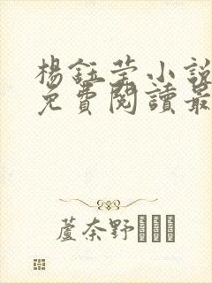 杨钰莹小说全文免费阅读最新章节