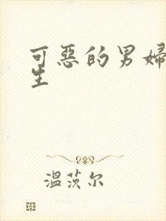 可恶的男妇科医生