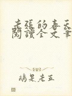 老张的春天免费阅读全文笔趣阁