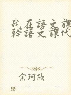 我在语文课上强干语文课代表