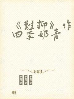 《难抑》作者:四季奶青